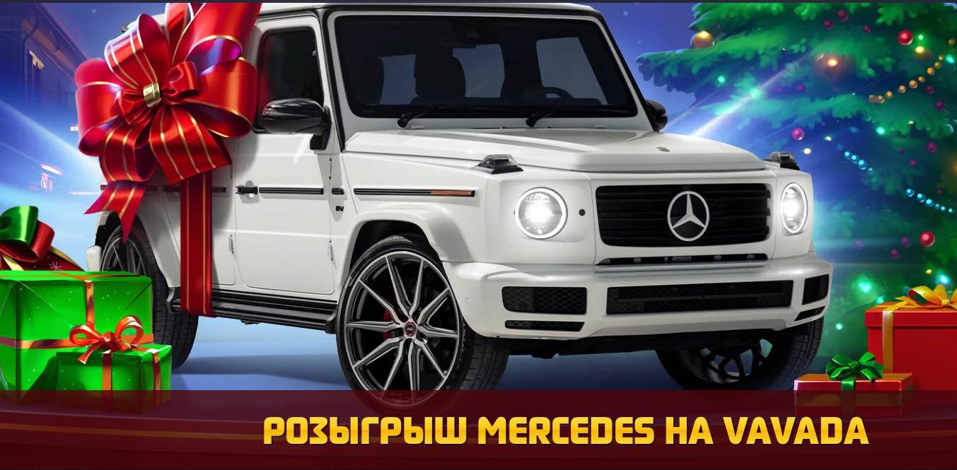 Вавада Mercedes